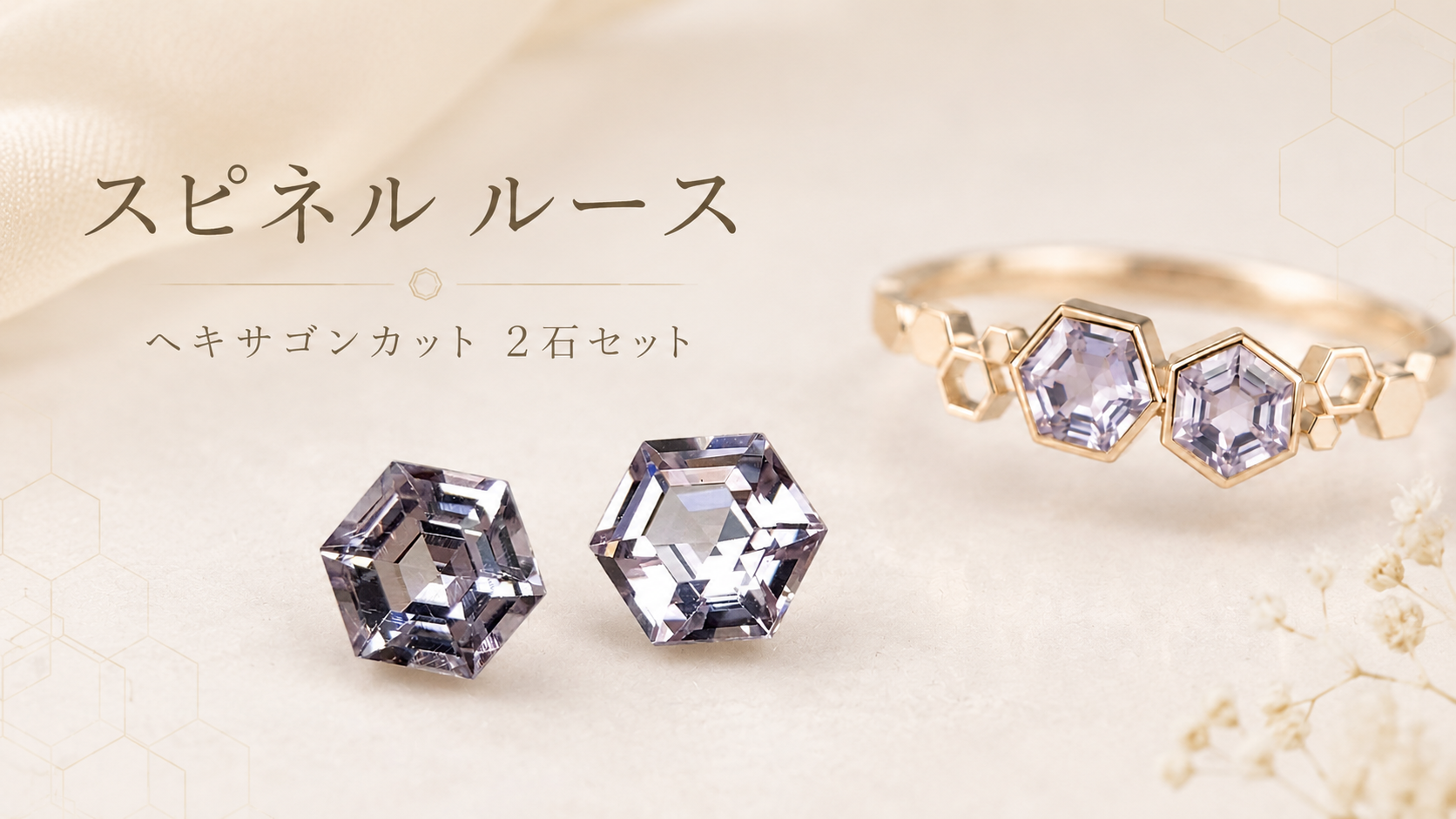 スピネル ルース 2石セット|ヘキサゴンカットが美しい約3.4mmの六角形ルース