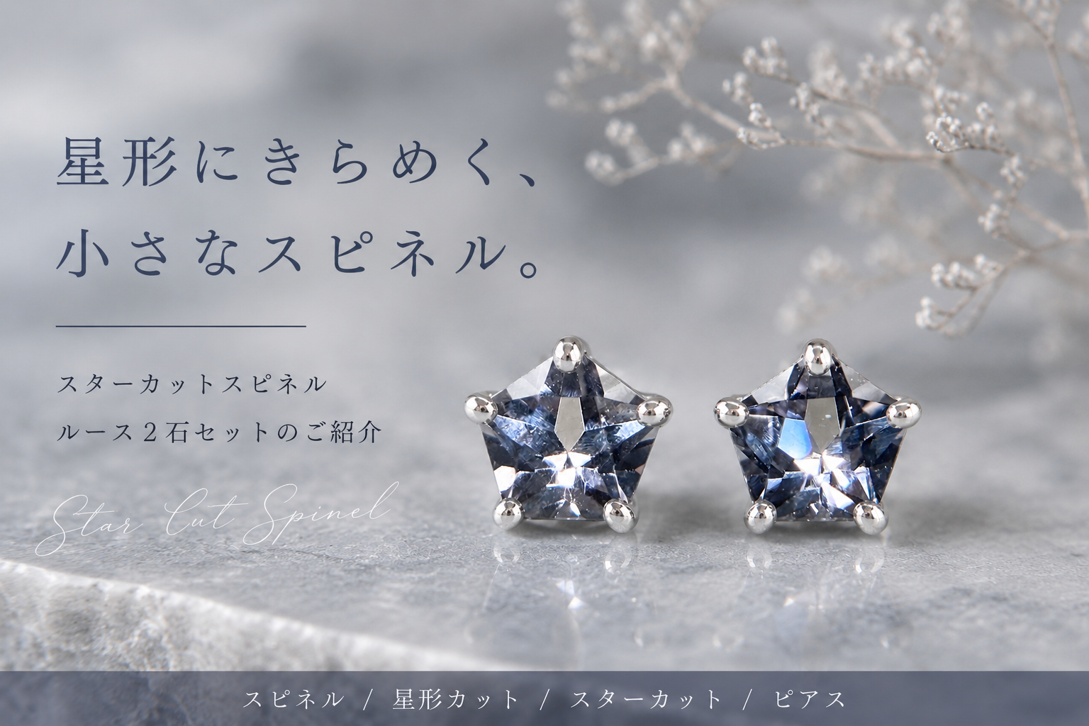星形にきらめく、小さなスピネル。スターカットルース2石セットのご紹介