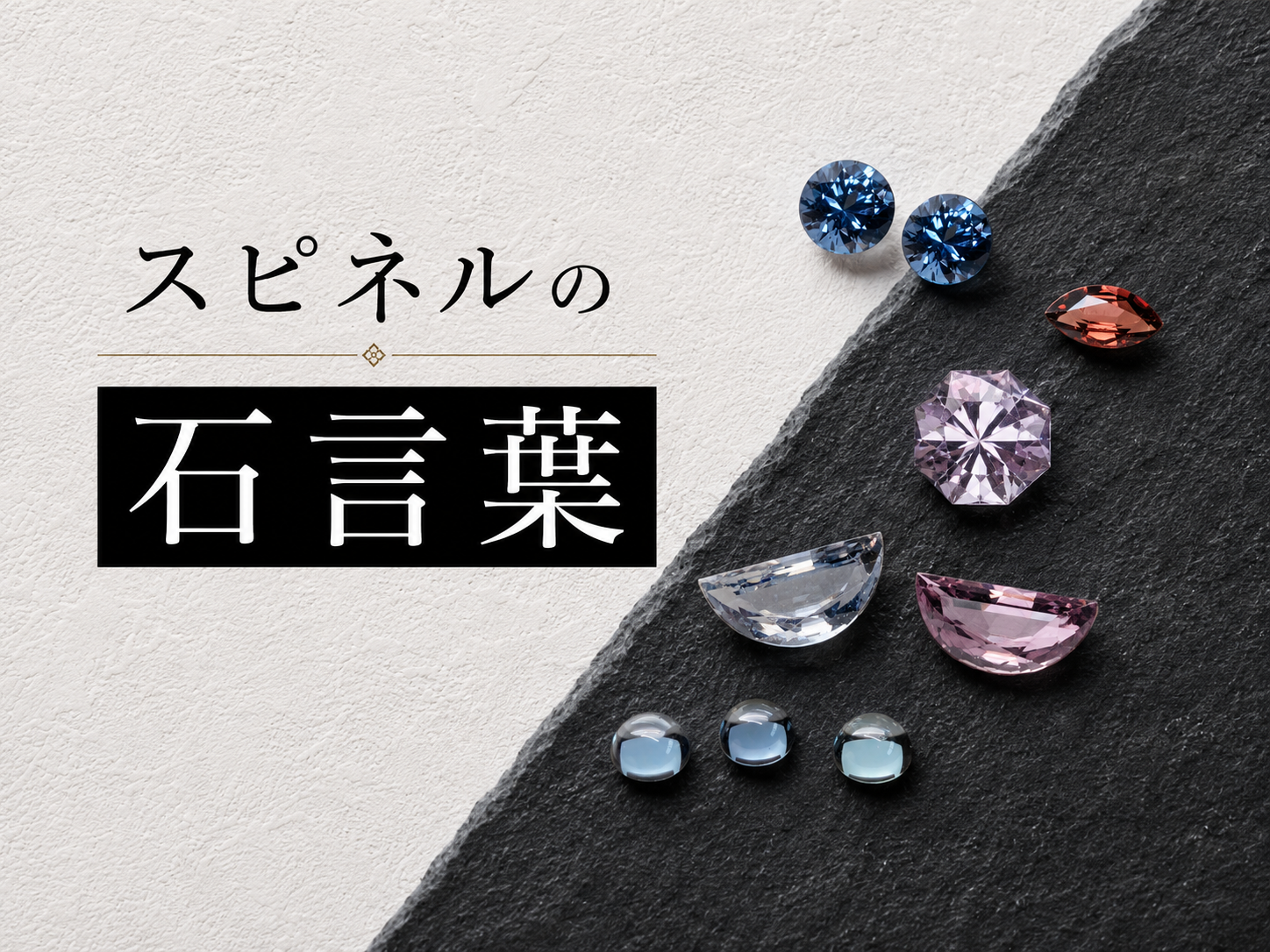 スピネルの石言葉|8月の誕生石としての魅力