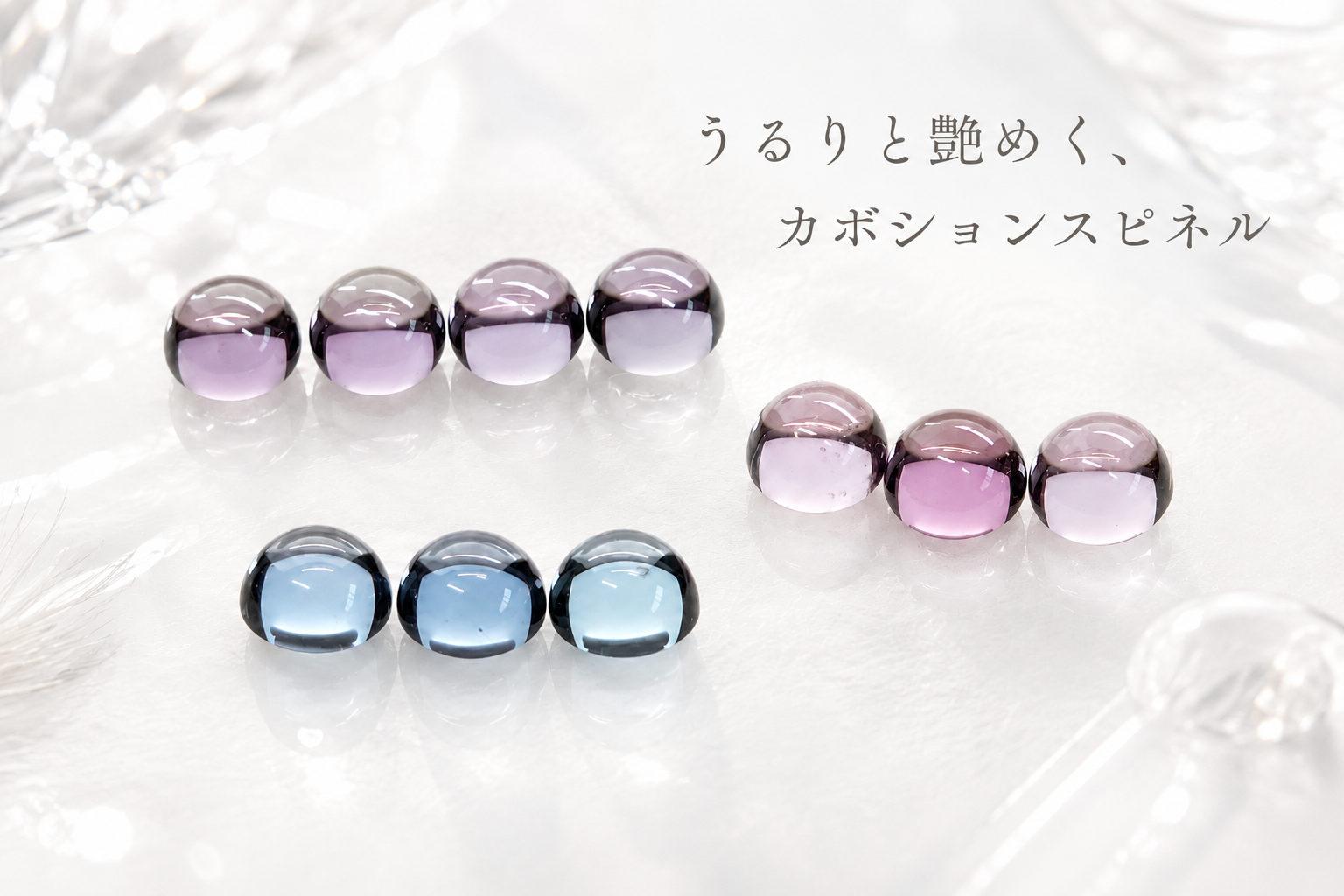 艶を楽しむスピネル。小さなカボションルースの魅力