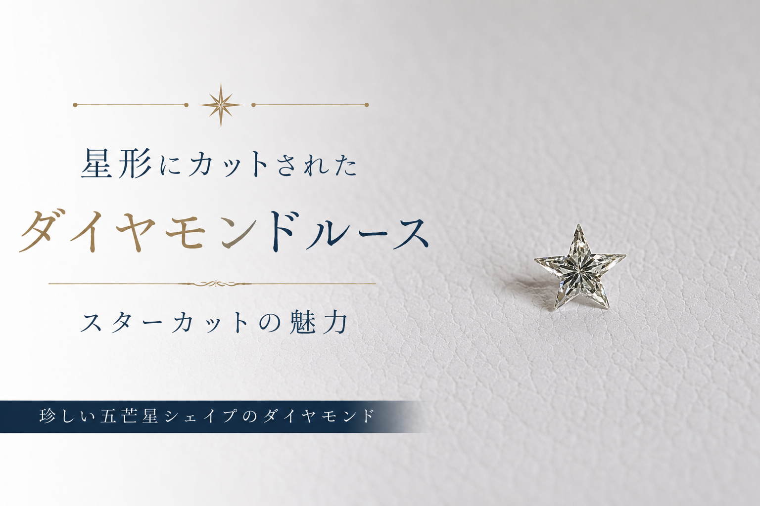 星形にカットされたダイヤモンドルース|スターカットの魅力