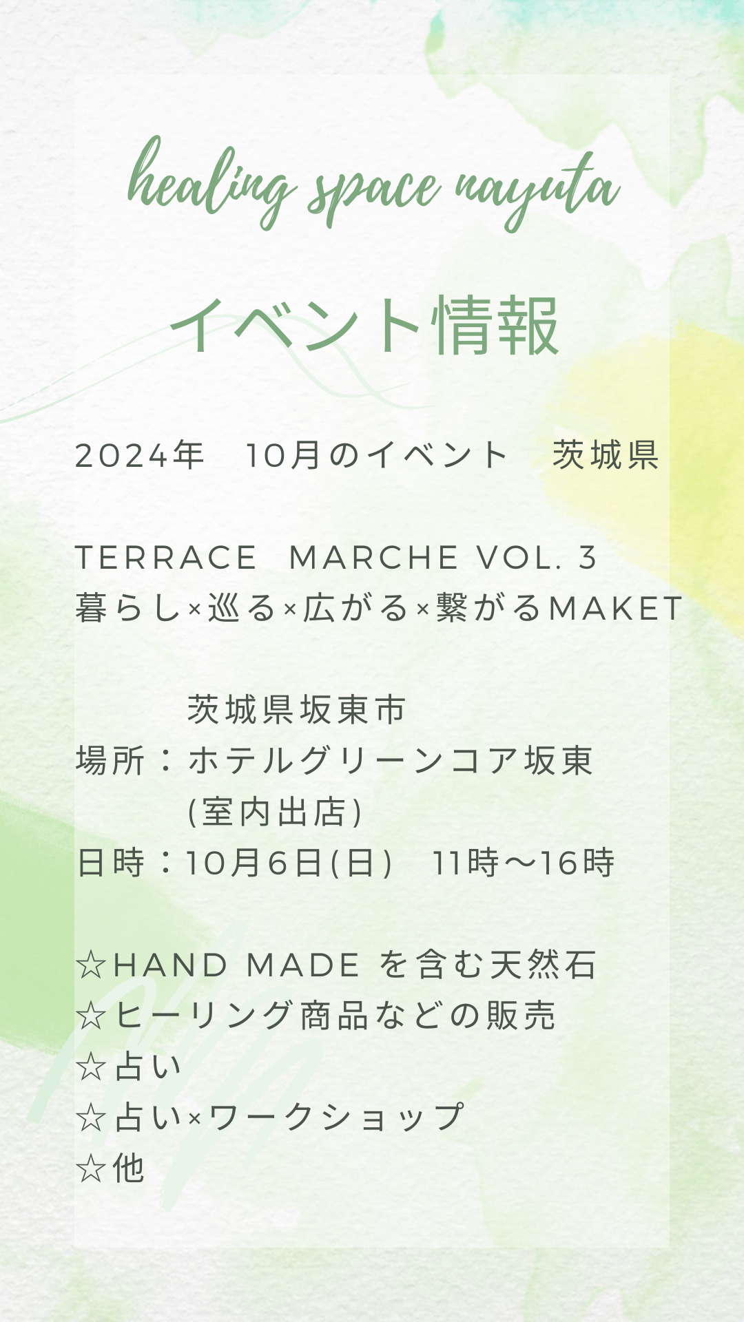 イベント情報2024/10/6茨城県
