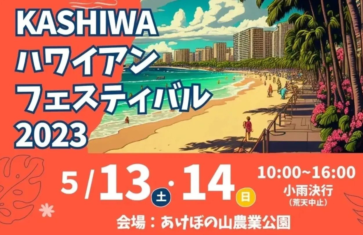 イベント情報2023 5月13、14日(土日)