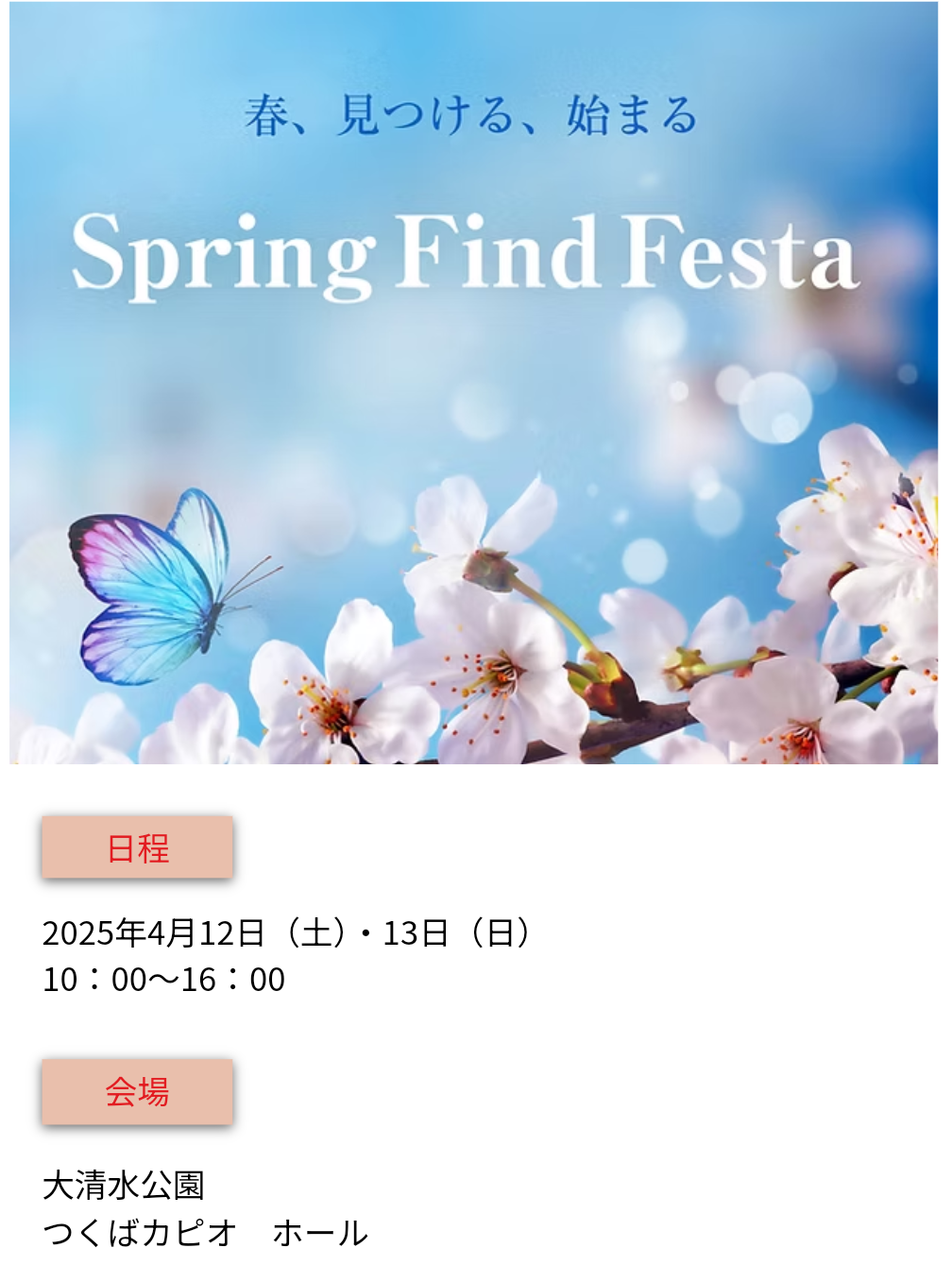 ◇イベント情報2025/4/13茨城県