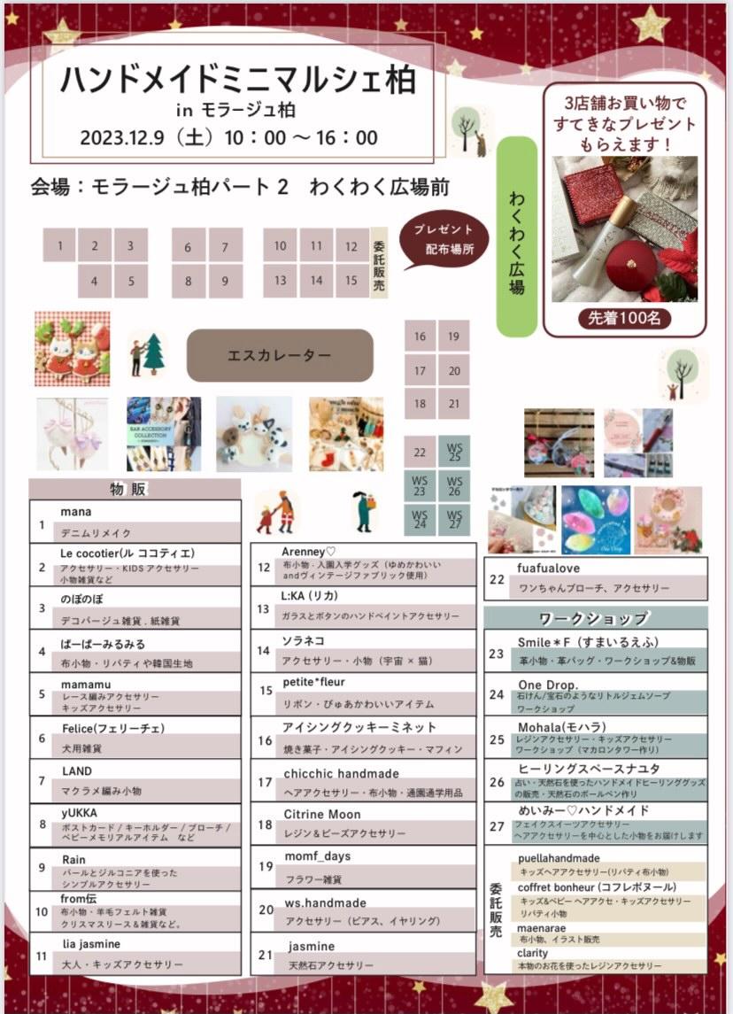 イベント情報2023/12/9千葉県モラージュ柏