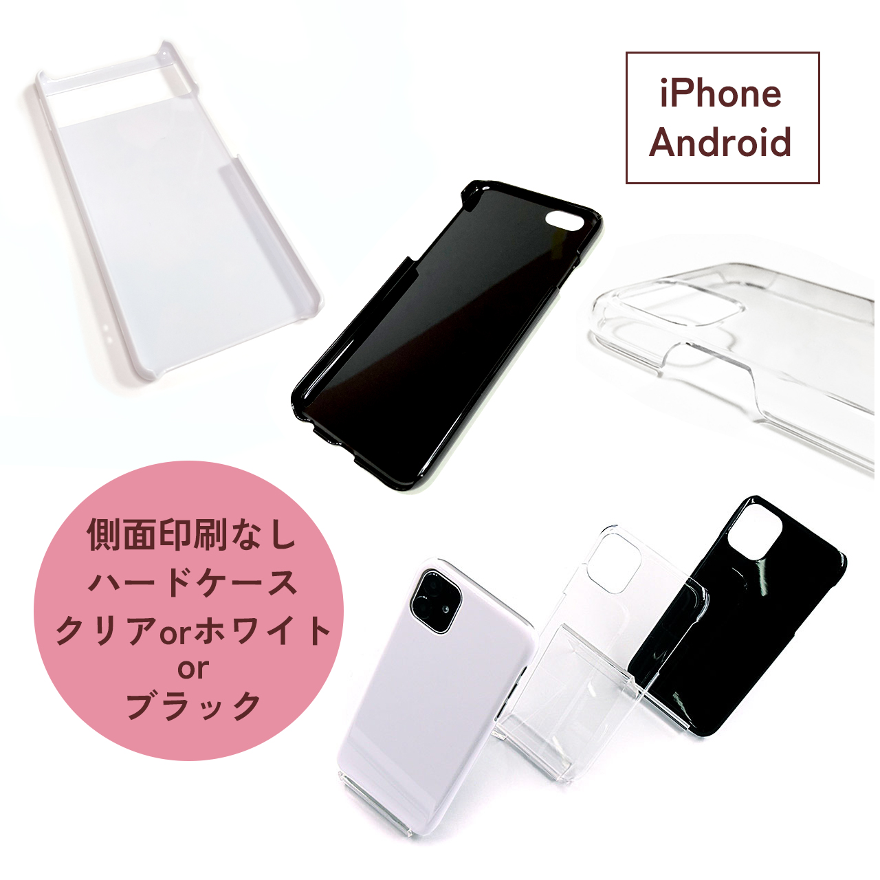 2024.1.14【対応機種・仕様】iPhone/Android 側面印刷なしハードスマホケース