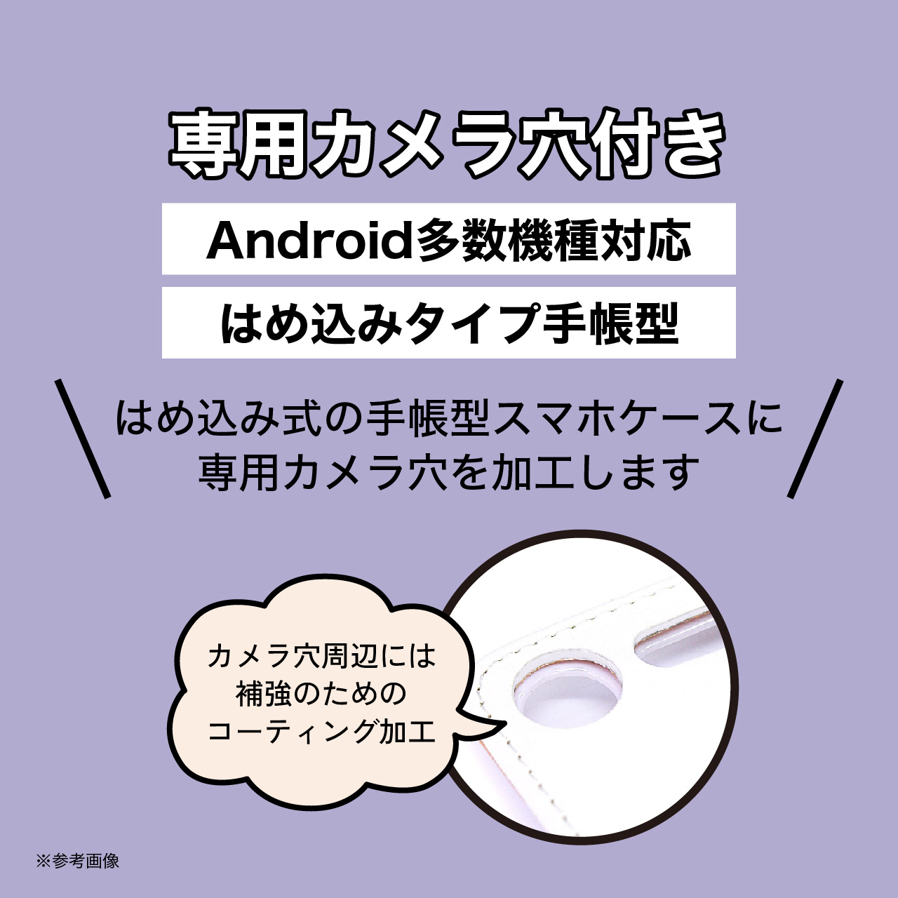2025.3.23【対応機種・仕様】Androidカメラ穴付き手帳型ケース(はめ込み式)
