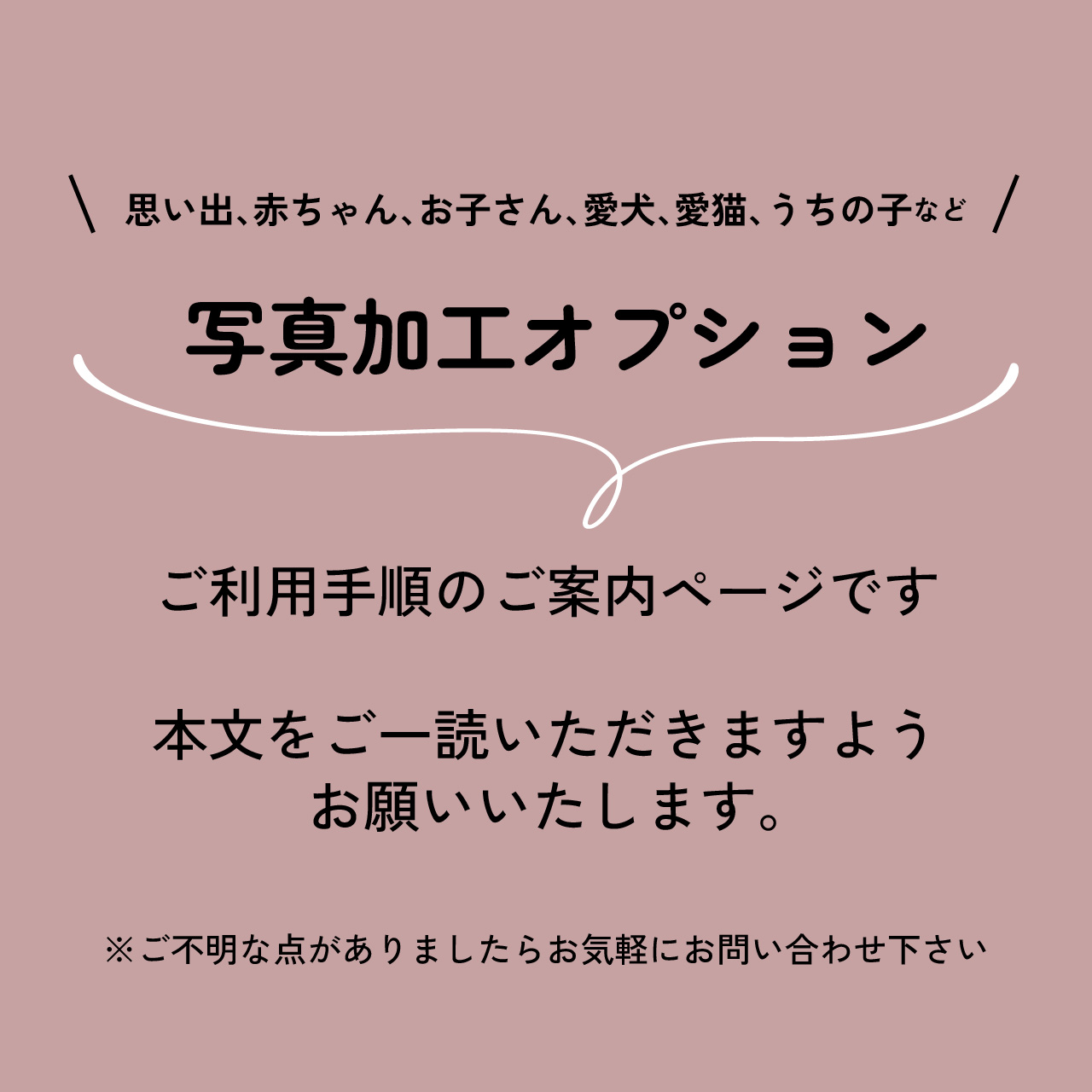 写真加工オプションのご利用手順と注意事項(2022.11.20更新)