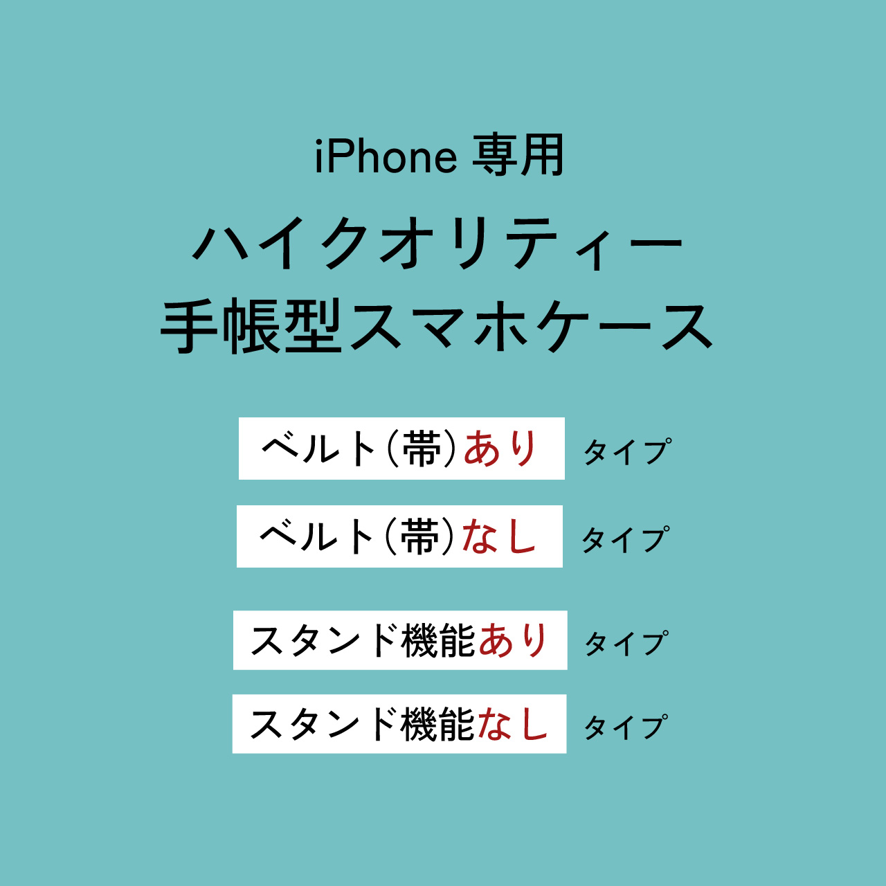 2024.11.9【対応機種・仕様】iPhoneハイクオリティー手帳型スマホケース