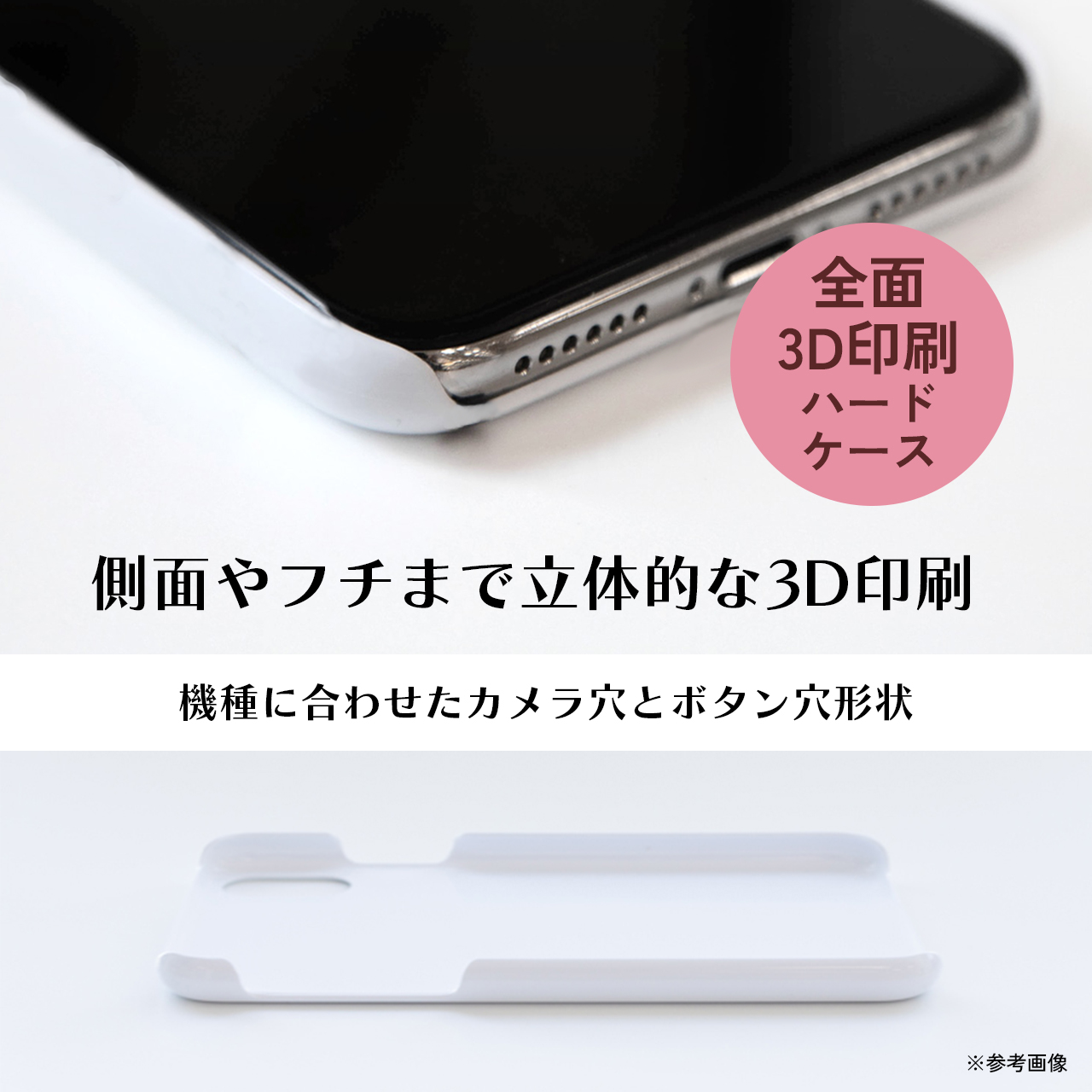 2023.10.9【対応機種・仕様】iPhone 全面3D印刷ハードスマホケース