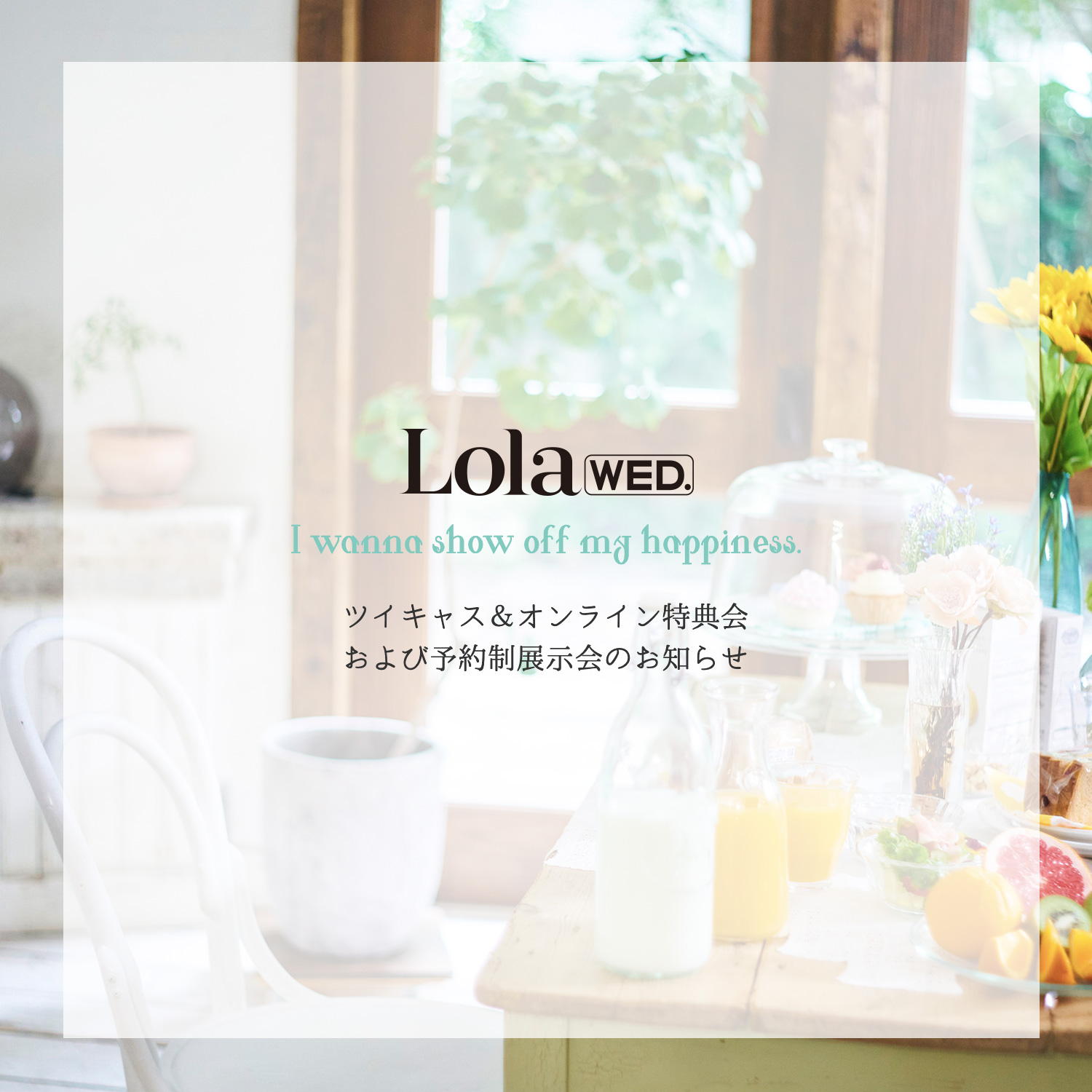 Lola wed. オンライン販売＆特典会、予約制ポップアップのお知らせ