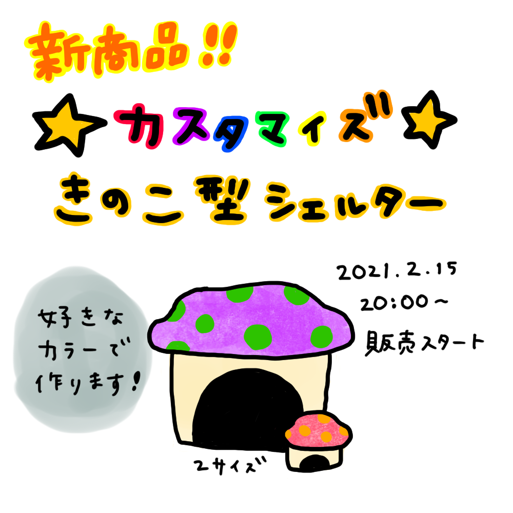新商品☆好きな色が選べるきのこ型シェルター