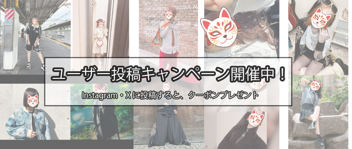 📸 ユーザー投稿キャンペーン開催中！