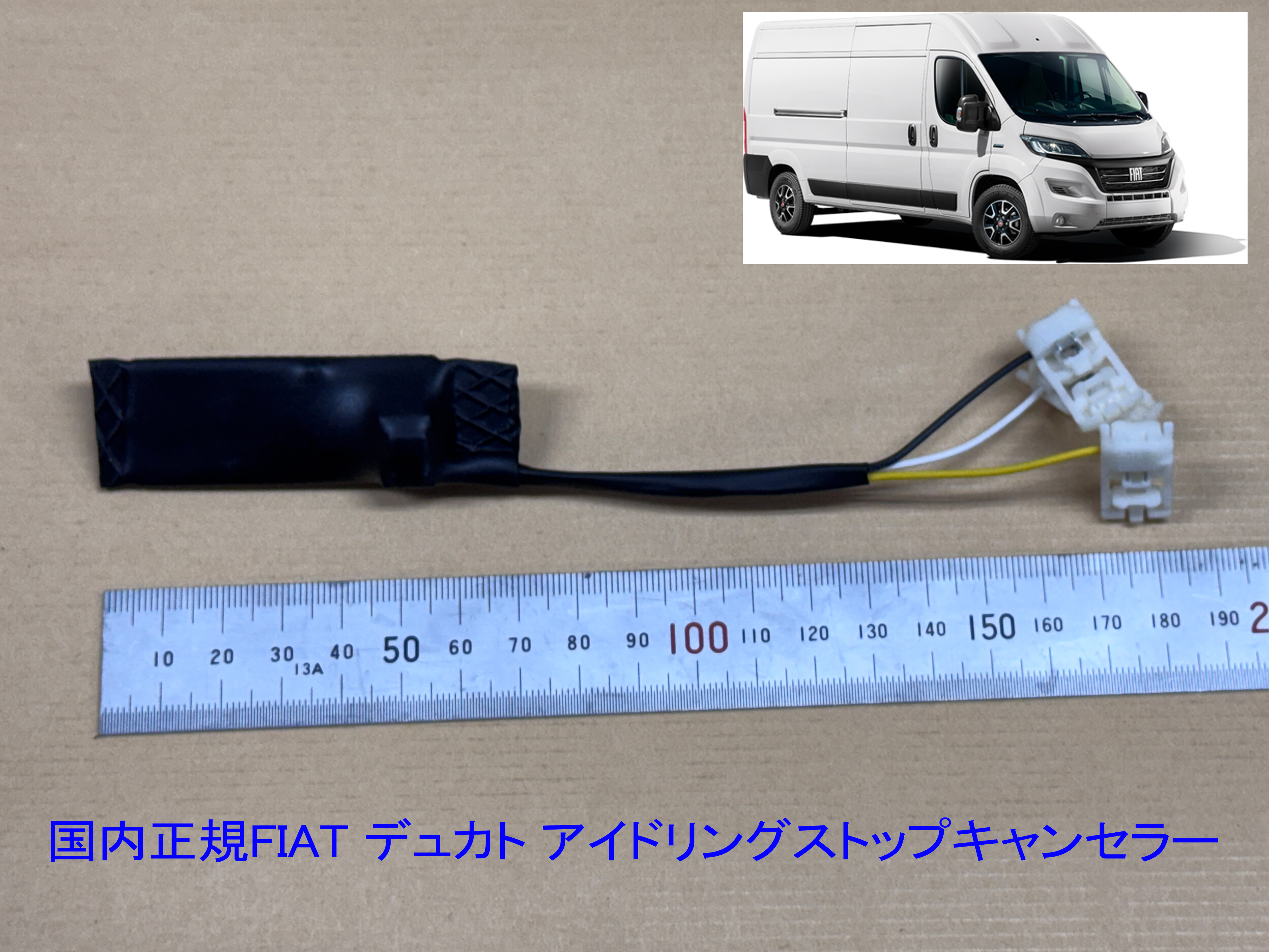 国内正規FIATデュカト 型式7DF-25022 アイドリングストップキャンセラー 取付説明書付