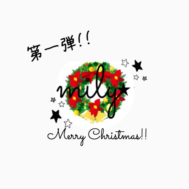 ✩クリスマス企画 第一弾✩