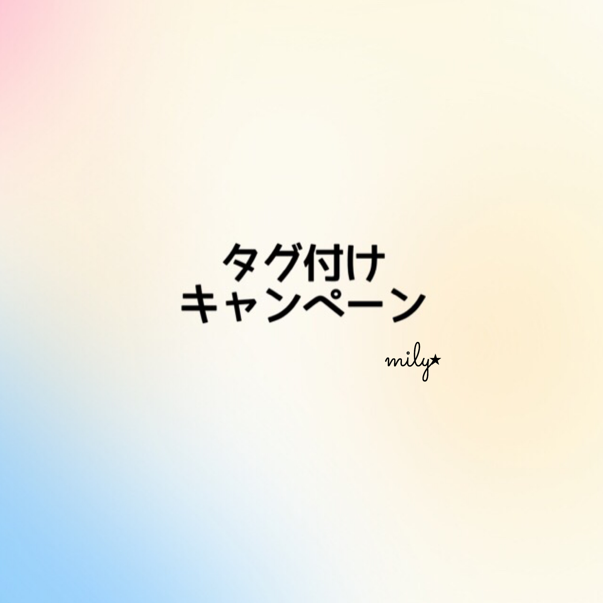 ✩Instagramタグ付けキャンペーン✩