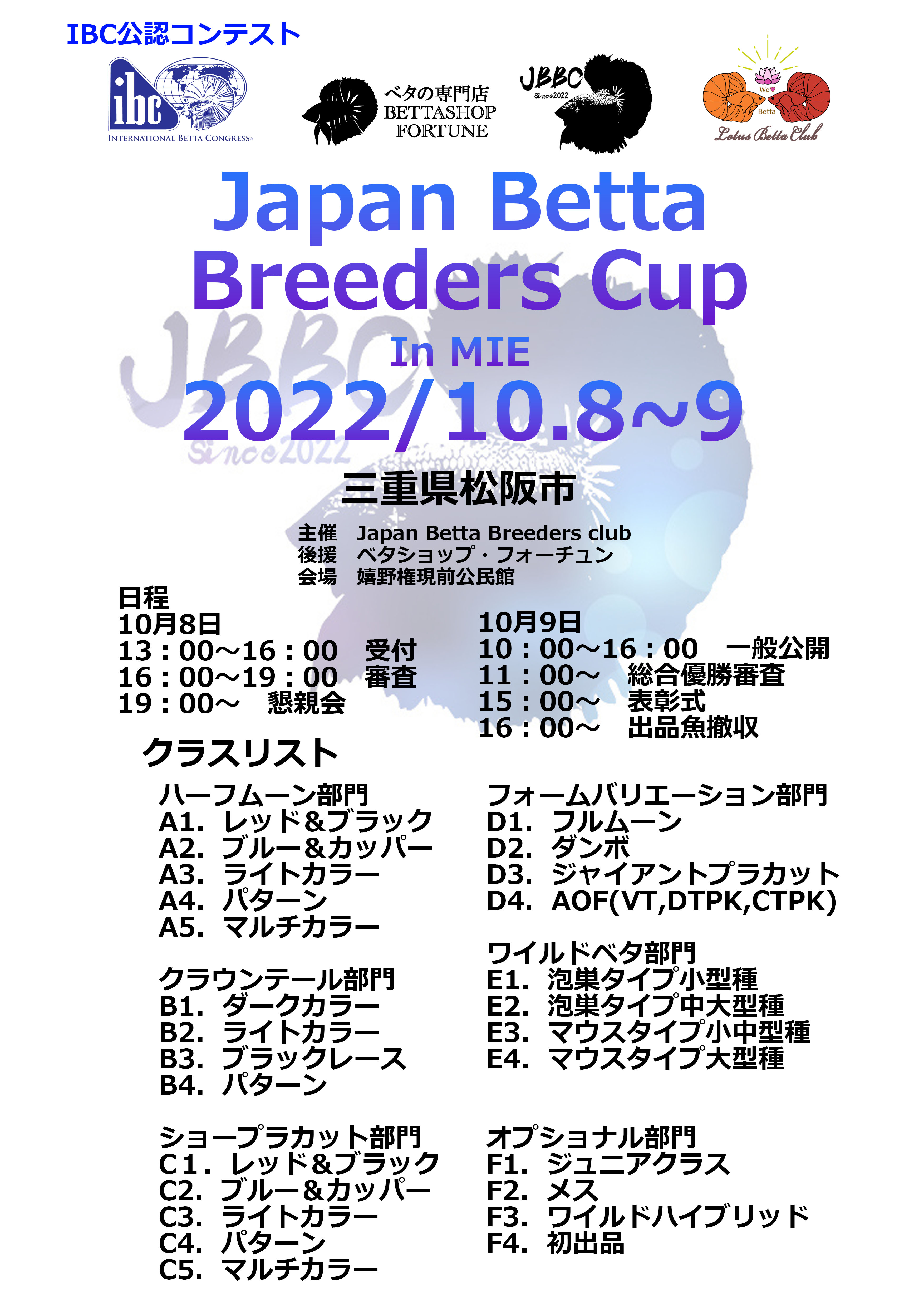 IBC公認ベタコンテスト【Japan Betta Breeders Cup 2022】開催決定！！