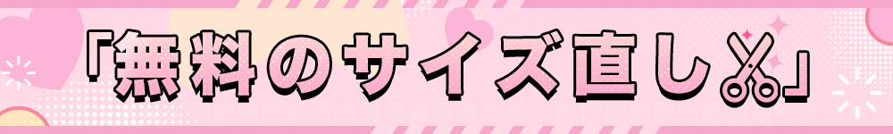 【お知らせ】無料サイズ調整サービスを実施中！