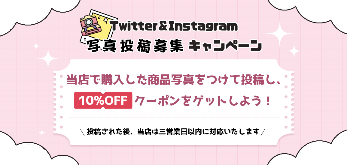 【お知らせ】10%OFFクーポンをゲットしよう！写真付き投稿募集キャンペーン開催