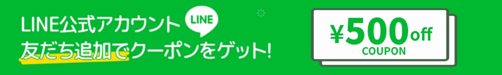 公式LINEで友達追加して、お得なキャンペーンをGET！
