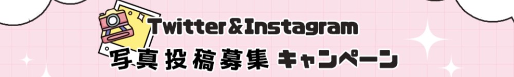 【お知らせ】10%OFFクーポンをゲットしよう！写真付き投稿募集キャンペーン開催
