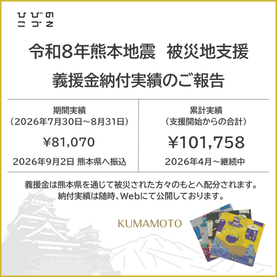 令和8年熊本地震 義援金納付のご報告