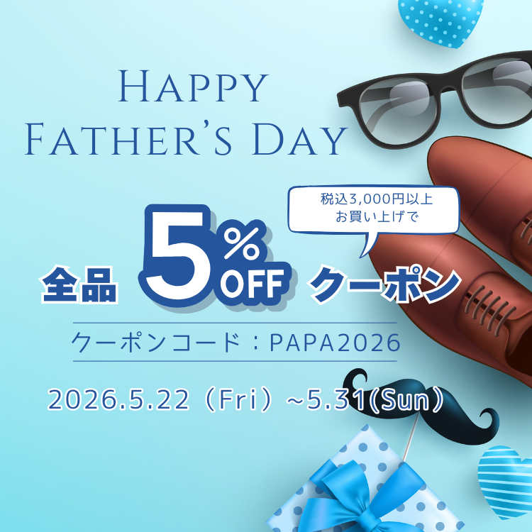 ＼全品5%OFF／大切な方へのギフトにも、自分へのご褒美にも。父の日キャンペーン！