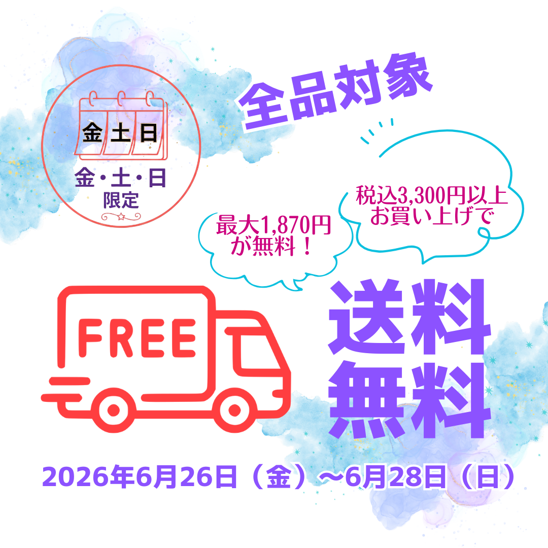 週末スペシャル！送料最大1,870円が無料！今週末はおウチでショッピング！