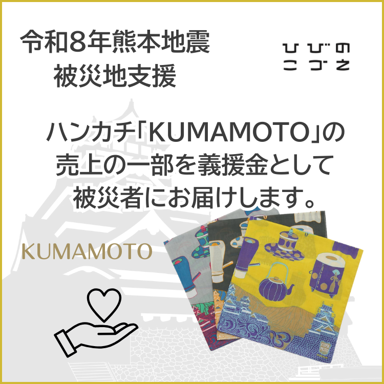 『KUMAMOTO』ハンカチを通じて、熊本へできること