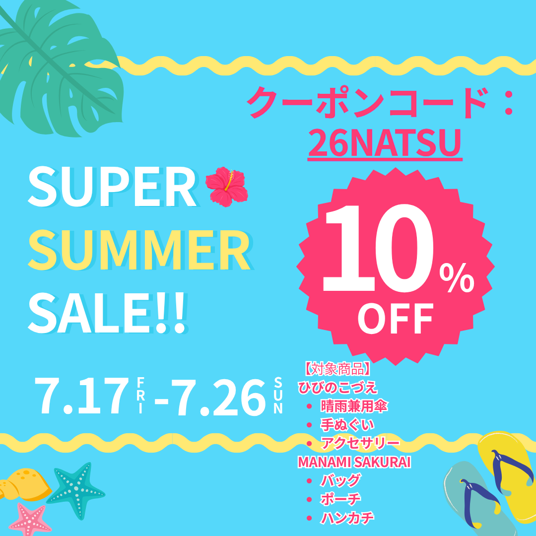 【7/17〜7/26限定】対象商品が10% OFFで買えるSUPER SUMMER SALE開催中!