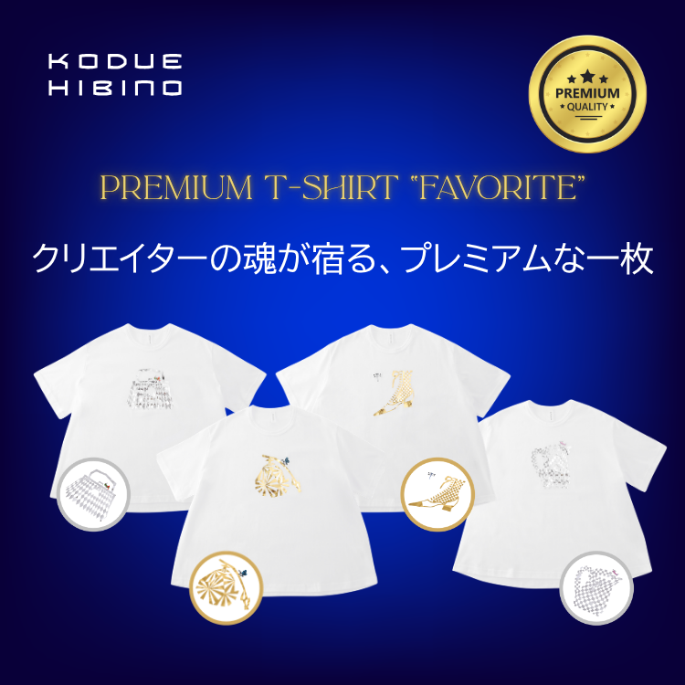 ひびのこづえプレミアムTシャツ「FAVORITE」