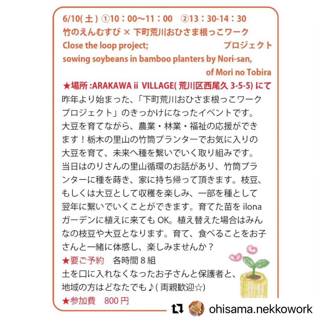 RAKAWA ii VILLAGE今年も始まった、#下町荒川おひさま根っこワークプロジェクト ！