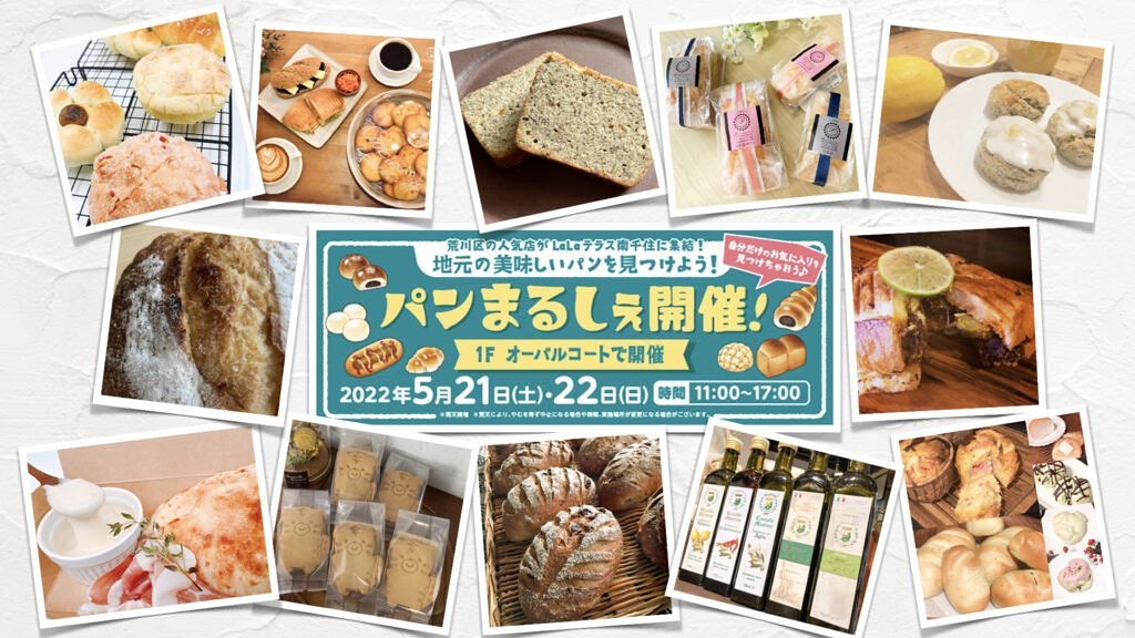 ARAKAWA ii VILLAGE 今週末はララテラス南千住でパンまるしぇが開催されます！