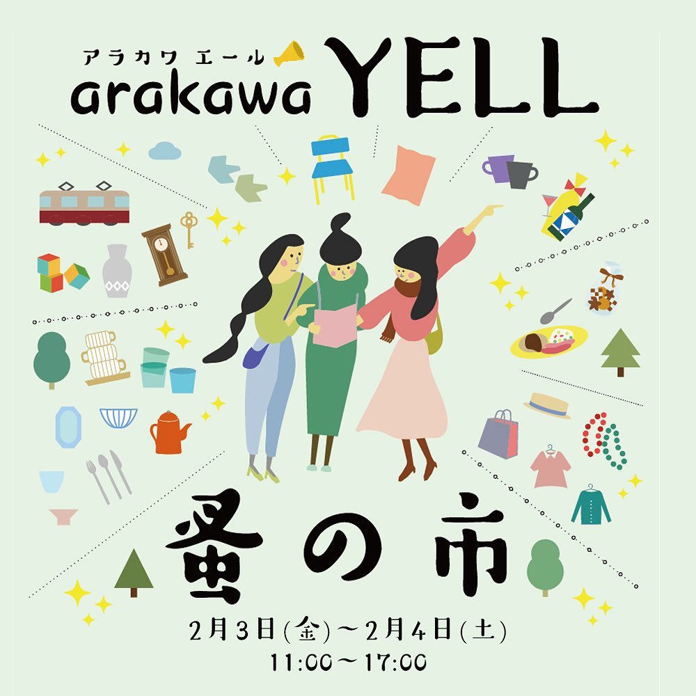 ARAKAWA ii VILLAGE ARAKAWA YELL 蚤の市2023 開催いたします！
