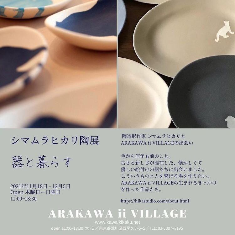 ARAKAWA ii VILLAGE 11/18(木)よ陶作家シマムラヒカリの個展を開催いたします。