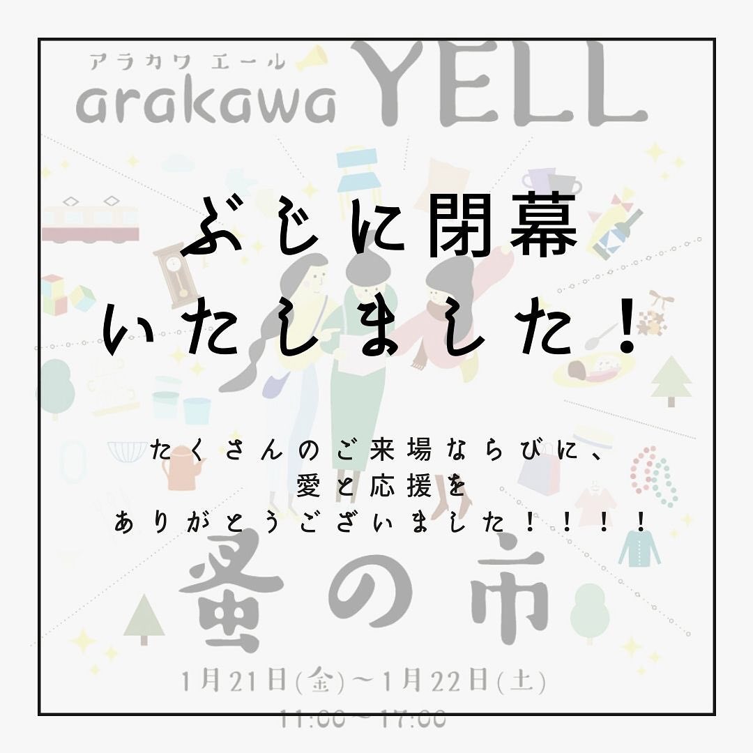 ARAKAWA ii VILLAGE ／ おかげ様で無事に閉幕しました！ ＼