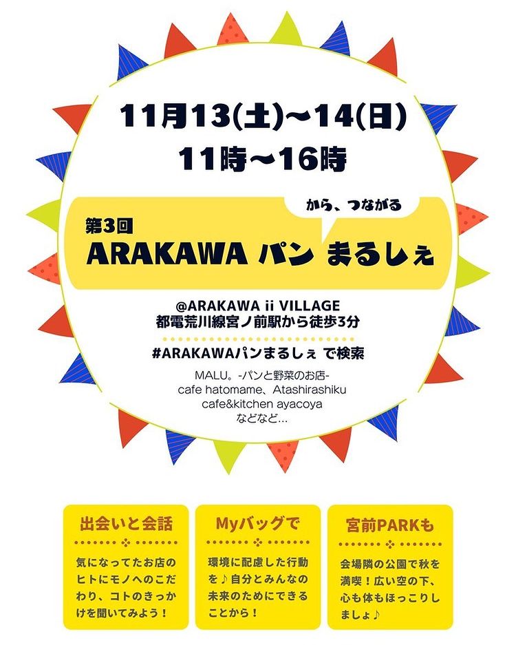 ARAKAWA ii VILLAGE 今週末はついに！ 第3回目となるARAKAWAパンまるしぇ🍞
