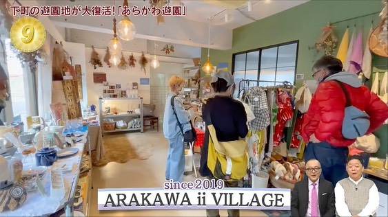 ARAKAWA ii VILLAGE 「出没！アド街ック天国」にて当店を紹介していただきました。