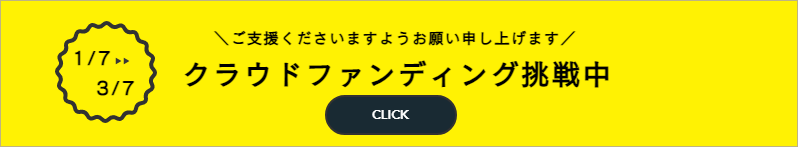 ARAKAWA ii VILLAGE ❗️1/7‣‣3/7❗️クラウドファンディング挑戦中🌈🌈