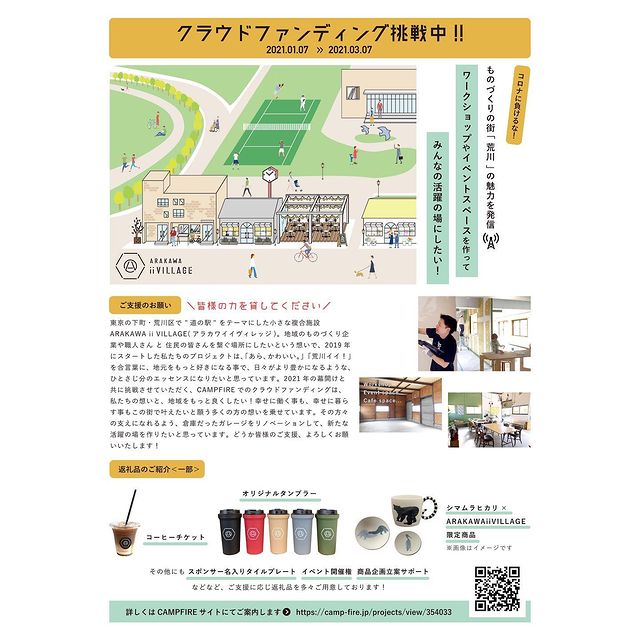 ARAKAWA ii VILLAGE ❗️今夜20時❗️クラウドファンディングスタートします🌈🌈