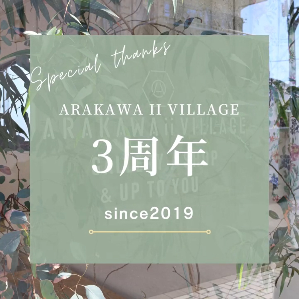 ARAKAWA ii VILLAGE おかげさまで、あす10/13(木)で3周年を迎えます。