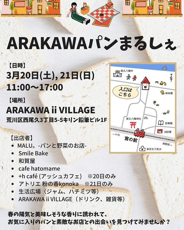 ARAKAWA ii VILLAGE ＼ARAKAWAパンまるしぇ いよいよ今週末／