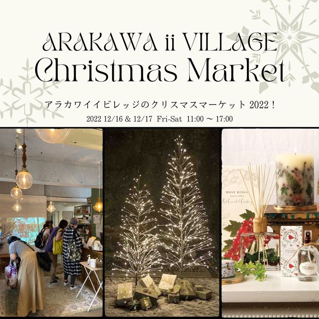 ARAKAWA ii VILLAGE クリスマスマーケットの出店者さんを紹介します🎄