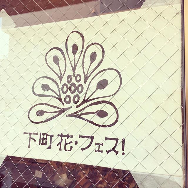 ARAKAWA ii VILLAGE 花🌸フェス @sitamatihanafes始まりました！