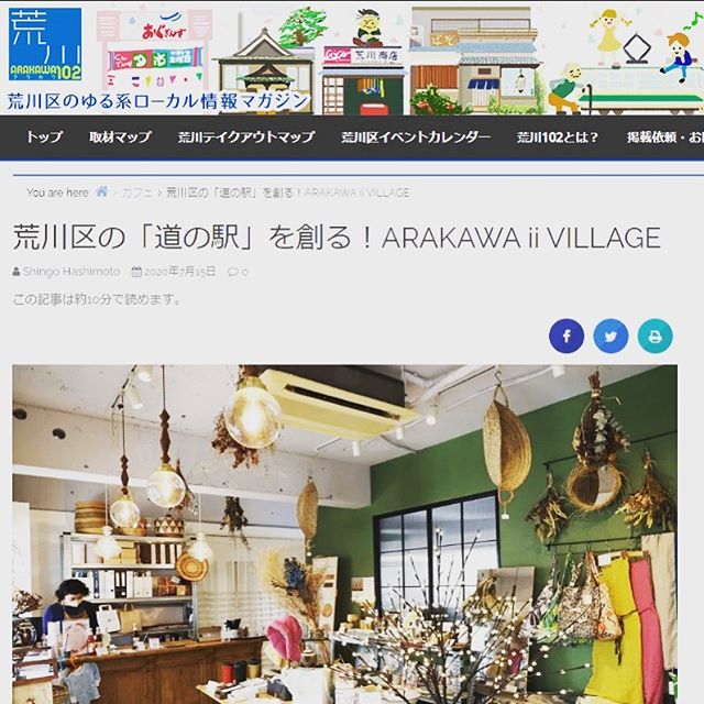 ARAKAWA ii VILLAGE ウェブマガジン"荒川102"に掲載されました！