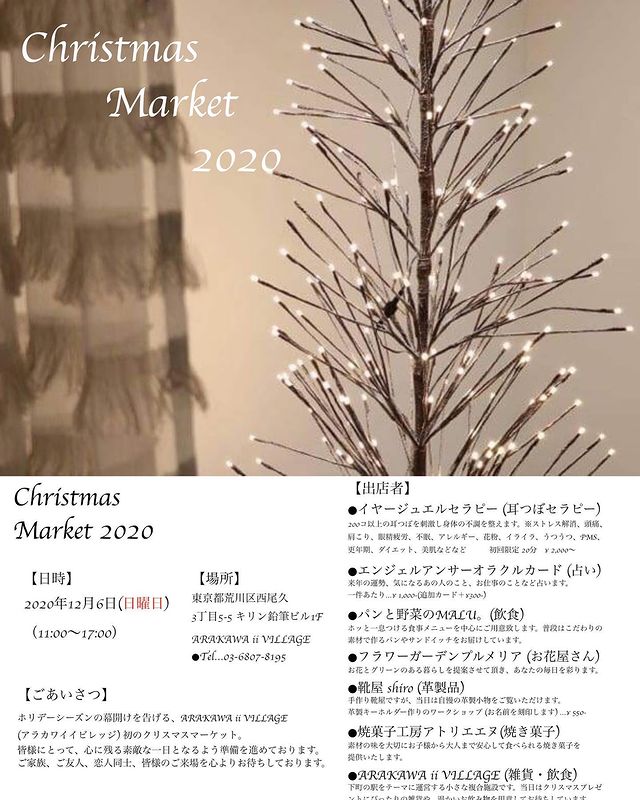 ARAKAWA ii VILLAGE 🎄出店者決定しました!クリスマスマーケットのお知らせ🎄