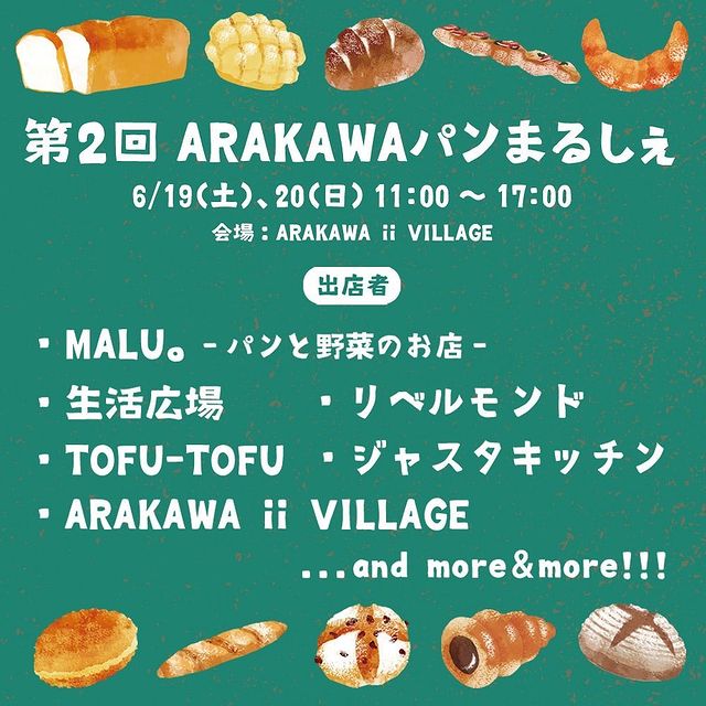 ARAKAWA ii VILLAGE 【イベント・展示情報】第2回ARAKAWAパンまるしぇ﻿🥖