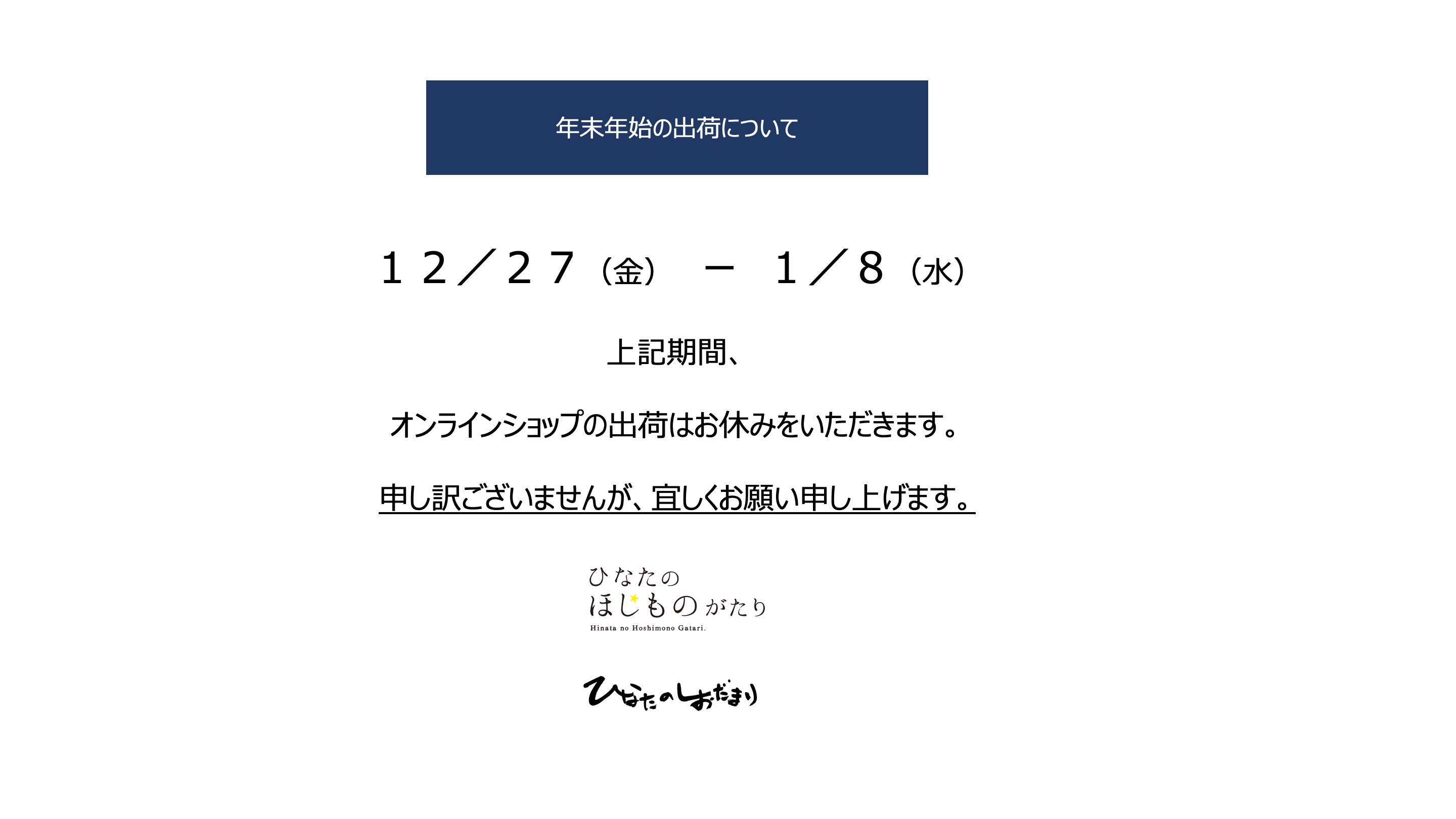 １２月２７日（金）から１月８日（水）までの期間、オンラインショップの出荷をお休みさせて頂きます。