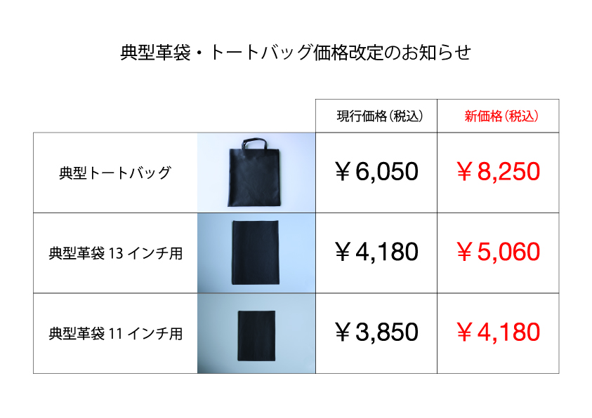 典型革袋・トートバッグ価格改定のお知らせ
