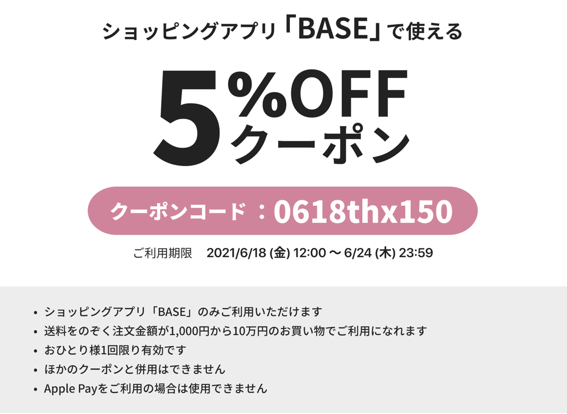 【ショッピングアプリ『Base』利用限定】『5％OFF』ショッピングクーポン発行のお知らせ